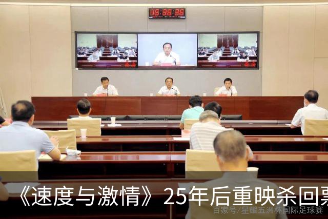《速度与激情》25年后重映杀回票房前十 全球累计破2.1亿美元
