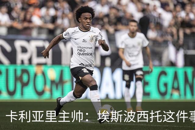 卡利亚里主帅：埃斯波西托这件事确实让我有些困扰