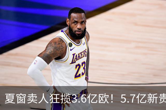 夏窗卖人狂揽3.6亿欧！5.7亿新贵3轮0球1分1射正 55年耻辱纪录诞生