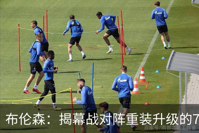 布伦森：揭幕战对阵重装升级的76人注定火花四溅，尼克斯会做好准备