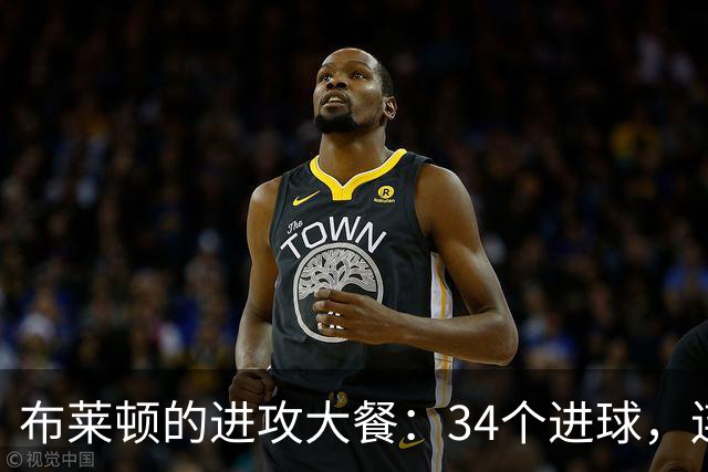 布莱顿的进攻大餐：34个进球，连巴萨拜仁都得跪！