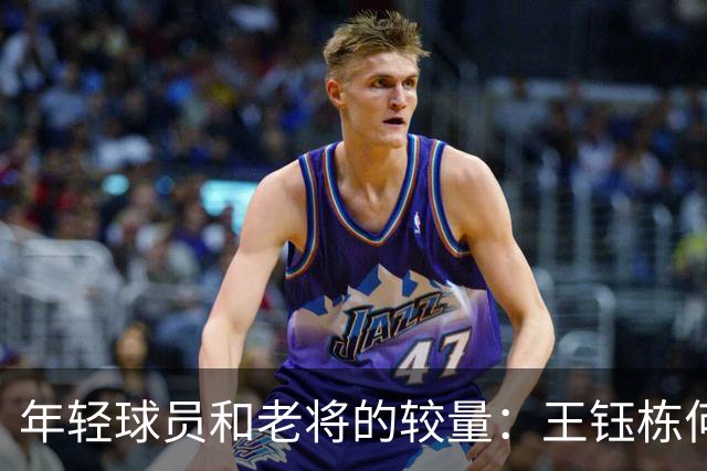 年轻球员和老将的较量：王钰栋何时才能“开窍”？