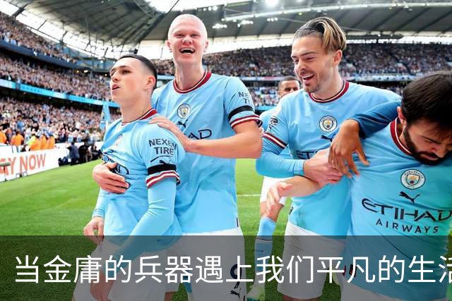 当金庸的兵器遇上我们平凡的生活