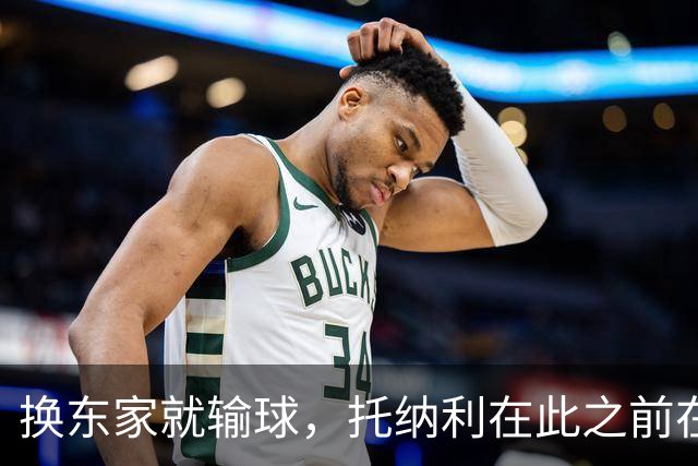 换东家就输球，托纳利在此之前在纽卡vs热刺的比赛保持不败