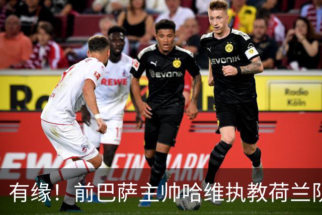 有缘！前巴萨主帅哈维执教荷兰队，签约至2030年世界杯！