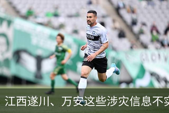 江西遂川、万安这些涉灾信息不实（2026·09·07）