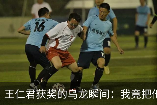 王仁君获奖的乌龙瞬间：我竟把他当成了长柏哥哥！