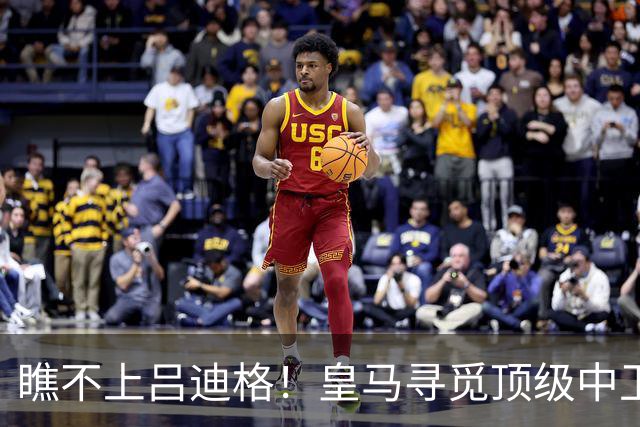 瞧不上吕迪格！皇马寻觅顶级中卫，世界杯悍将完美适配穆里尼奥