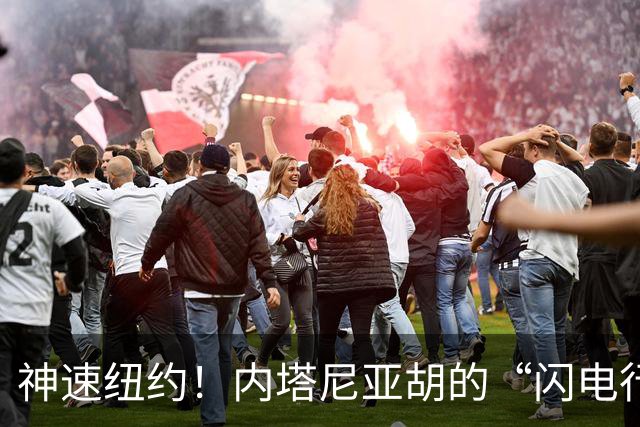 神速纽约！内塔尼亚胡的“闪电行程”背后竟藏玄机