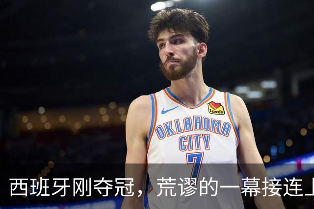 西班牙刚夺冠，荒谬的一幕接连上演，梅西格局大 C罗态度耐人寻味