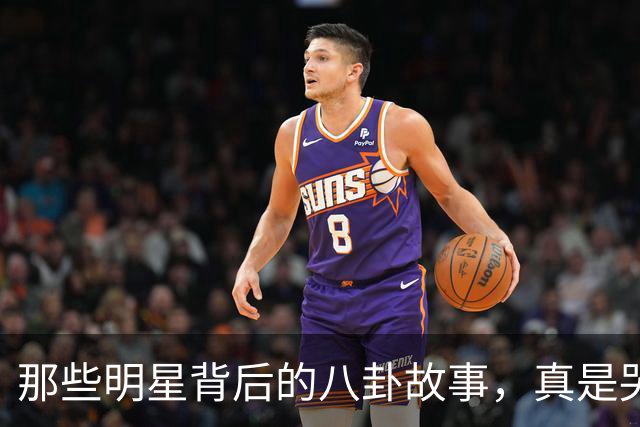 那些明星背后的八卦故事，真是哭笑不得！
