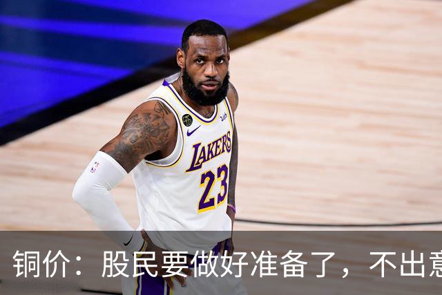 铜价：股民要做好准备了，不出意外，周一，9月7日,估计要这样走