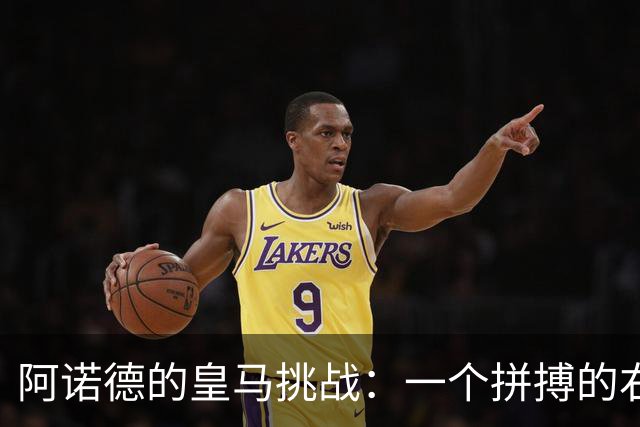 阿诺德的皇马挑战：一个拼搏的右后卫与时间的较量