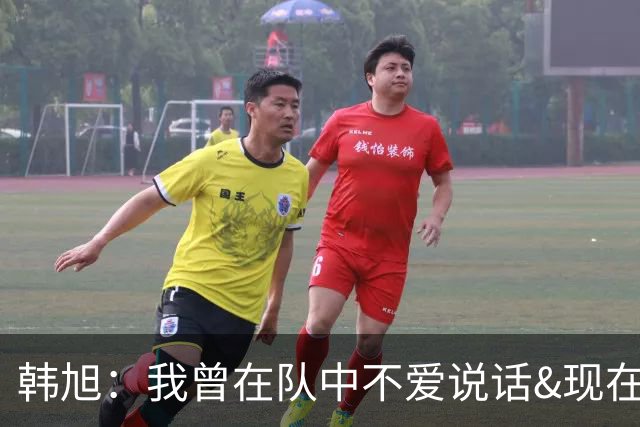 韩旭：我曾在队中不爱说话&现在会积极交流 希望队友都越来越好