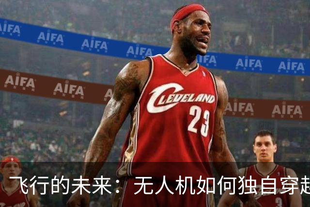 飞行的未来：无人机如何独自穿越美国大陆