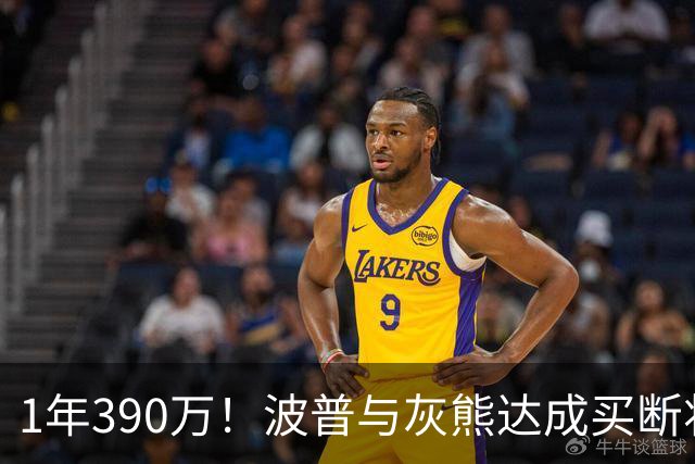 1年390万！波普与灰熊达成买断将签76人 两冠神射再度联手詹姆斯