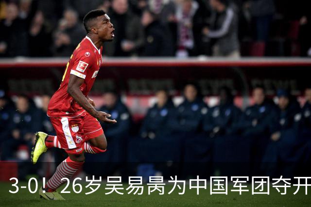 3-0！26岁吴易昺为中国军团夺开门红 时隔3年+第3次打进美网第2轮