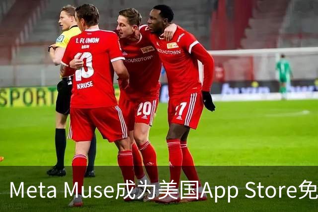 Meta Muse成为美国App Store免费榜第二 下载超8万次