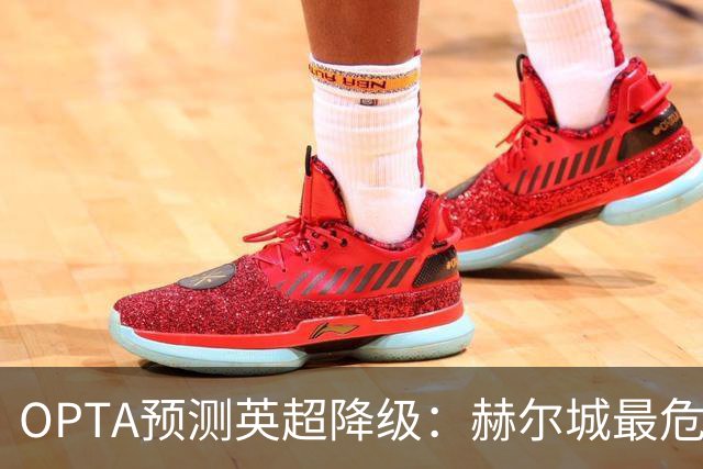 OPTA预测英超降级：赫尔城最危险，仅阿森纳曼城小于1%